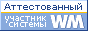 Здесь находится аттестат нашего WM идентификатора 136190774714