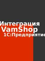 Интеграция VamShop и 1С Предприятие